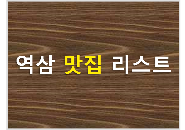  역삼 맛집 리스트 (82곳) / 역삼역 직장인 점심