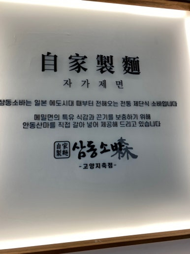 삼동소바 이미지
