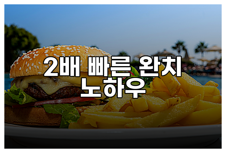 2배 빠른 완치 노하우