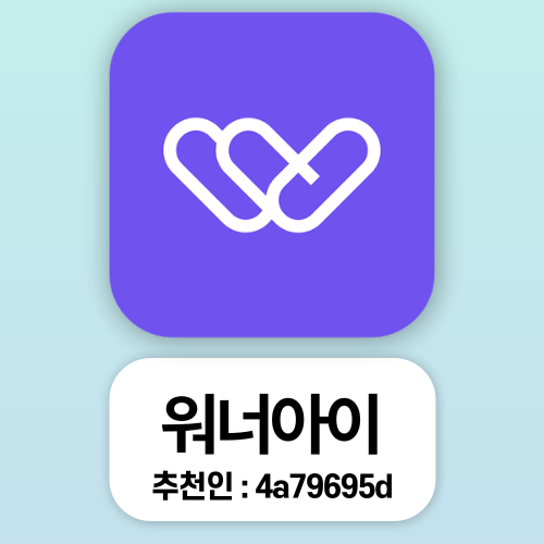  워너아이 추천인 4a79695d 신규가입 2,000P 혜택