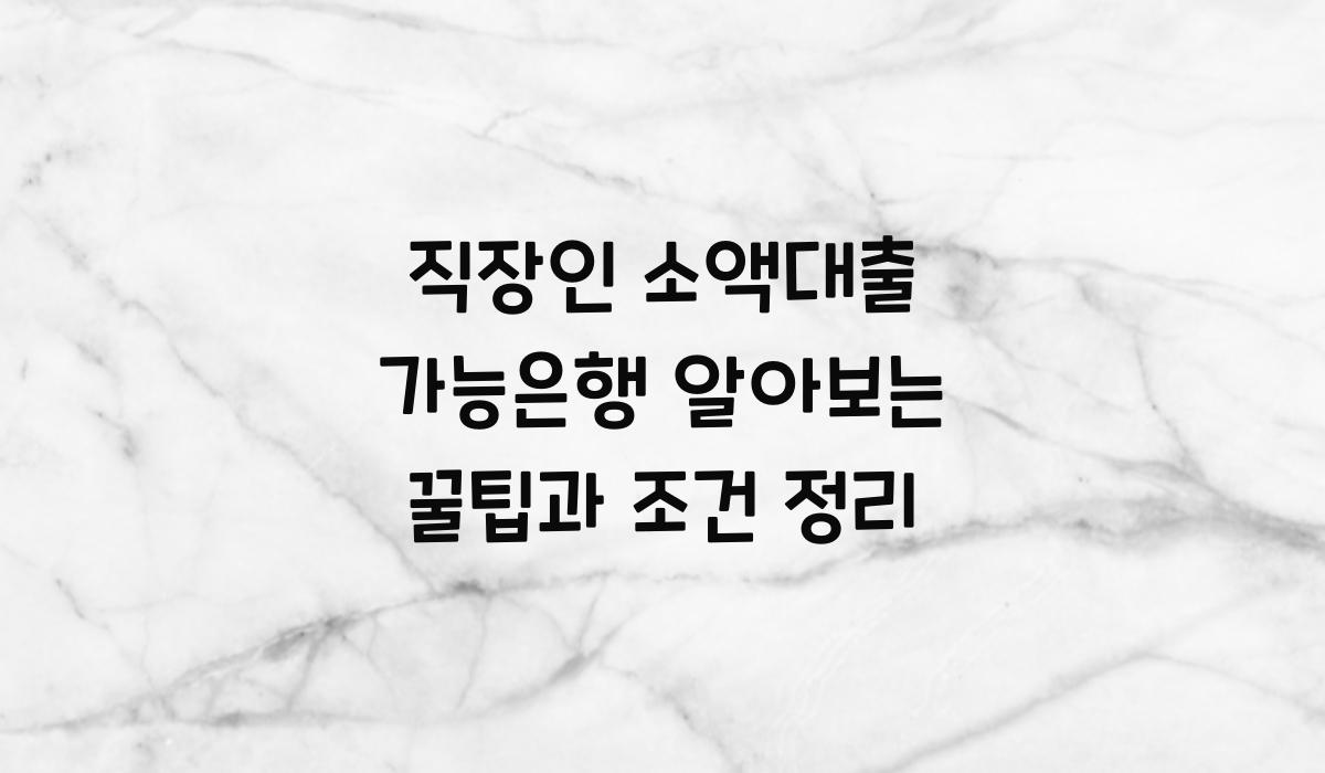 직장인 소액대출 가능은행