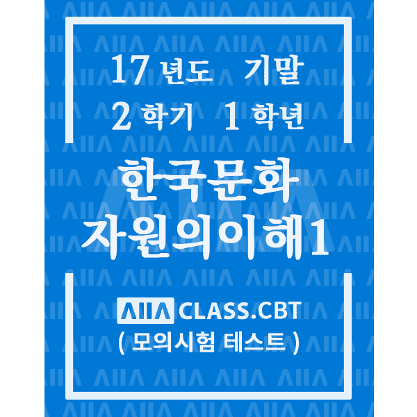 0-썸네일-한국문화자원의이해1-기말-17-2-1