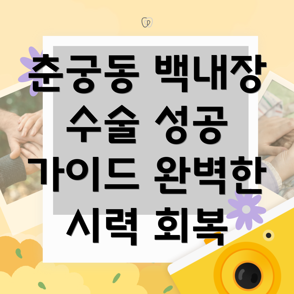 하남시 춘궁동 백내장 수술