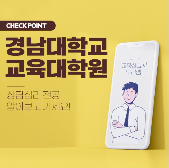  경남대학교 상담심리교육대학원 진학방법!