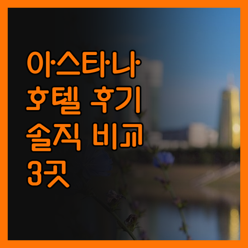 아스타나 호텔, 3곳의 진실 숙소 후