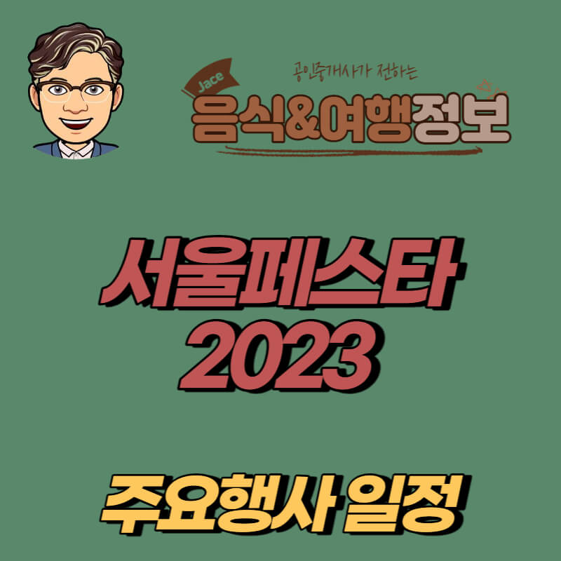 썸네일 서울페스타 2023