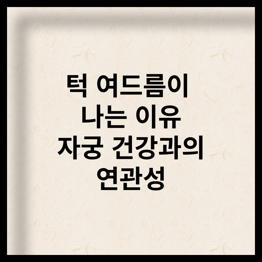 턱 여드름이 나는 이유: 자궁 건강과의 연관성