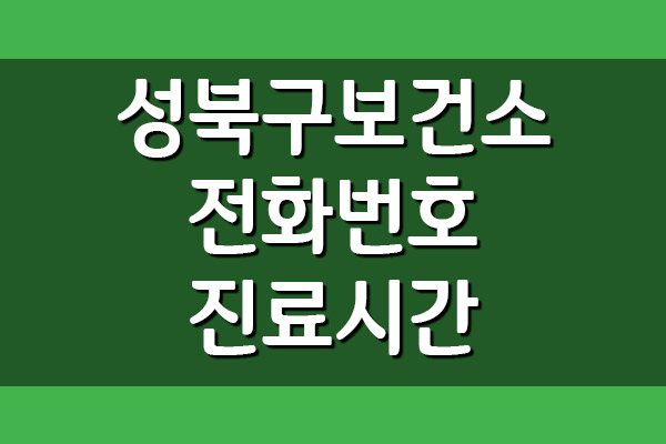 성북구 보건소 전화번호 및 진료시간