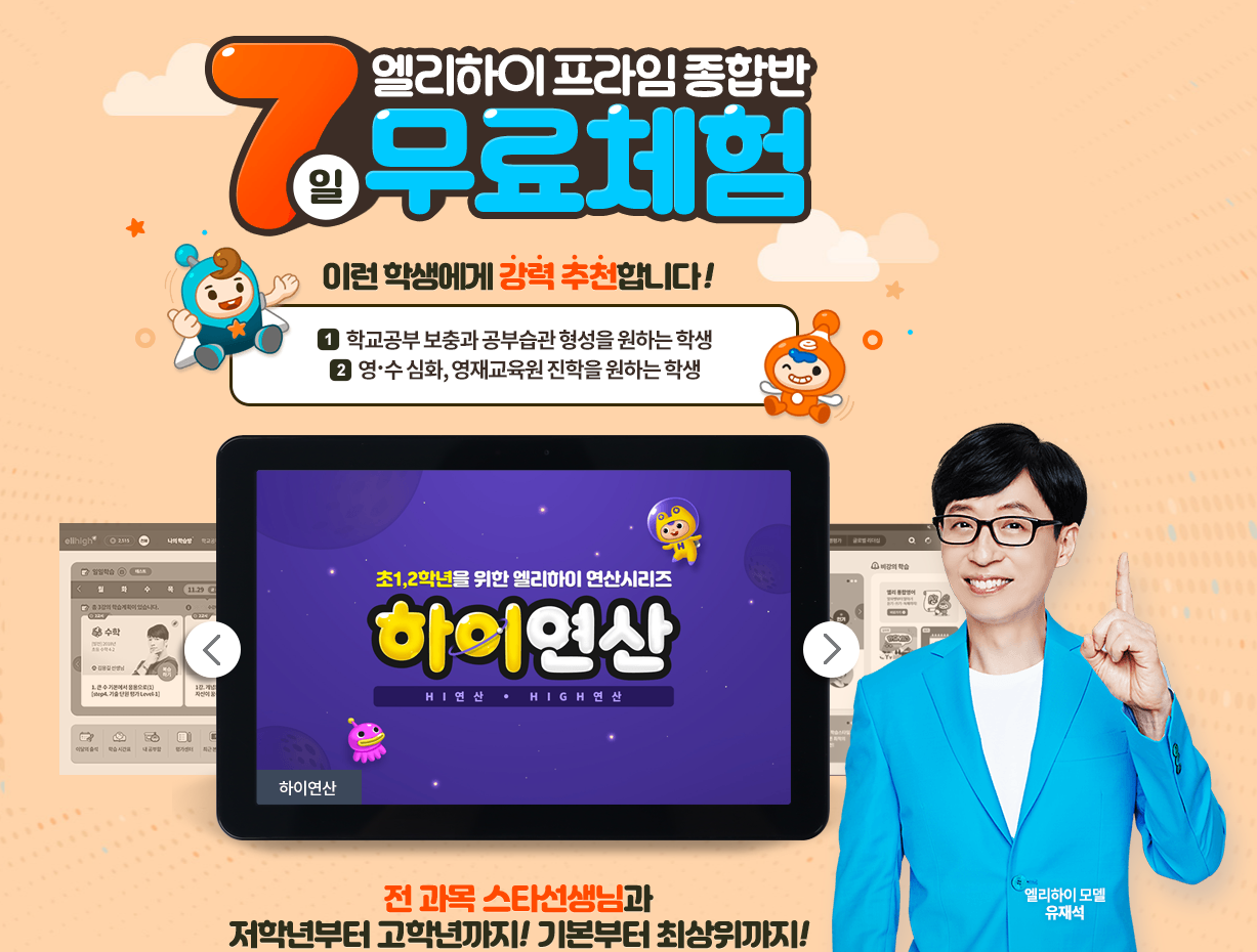  메가스터디 초등 엘리하이 학원식 온라인 교육 무료체험 + 사은품