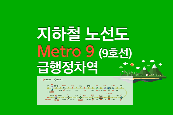 지하철 9호선 급행시간표&#44; 급행정차역