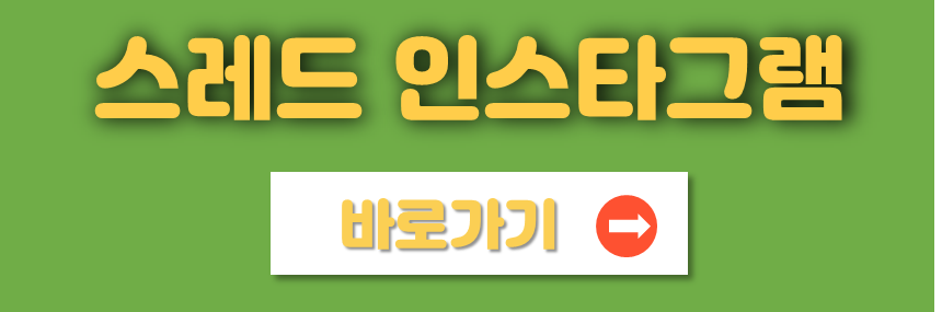 스레드 특징&#44; 장단점&#44; 사용방법&#44; 실사용후기