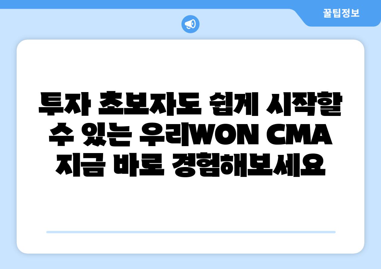 투자 초보자도 쉽게 시작할 수 있는 우리WON CMA 지금 바로 경험해보세요