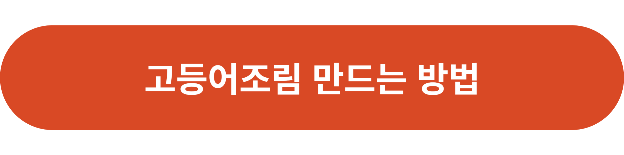 고등어조림 만드는 방법