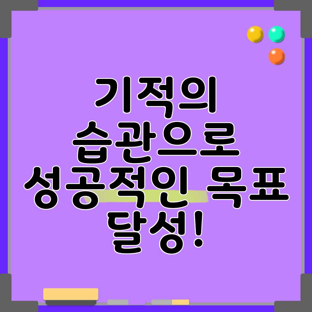 기적의 습관으로 성공적인 목표 달성!
