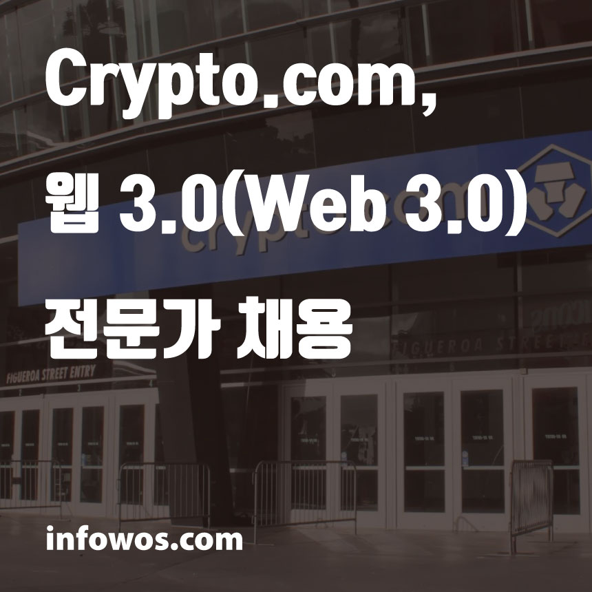  Crypto.com, 웹 3.0(Web 3.0) 전문가 채용