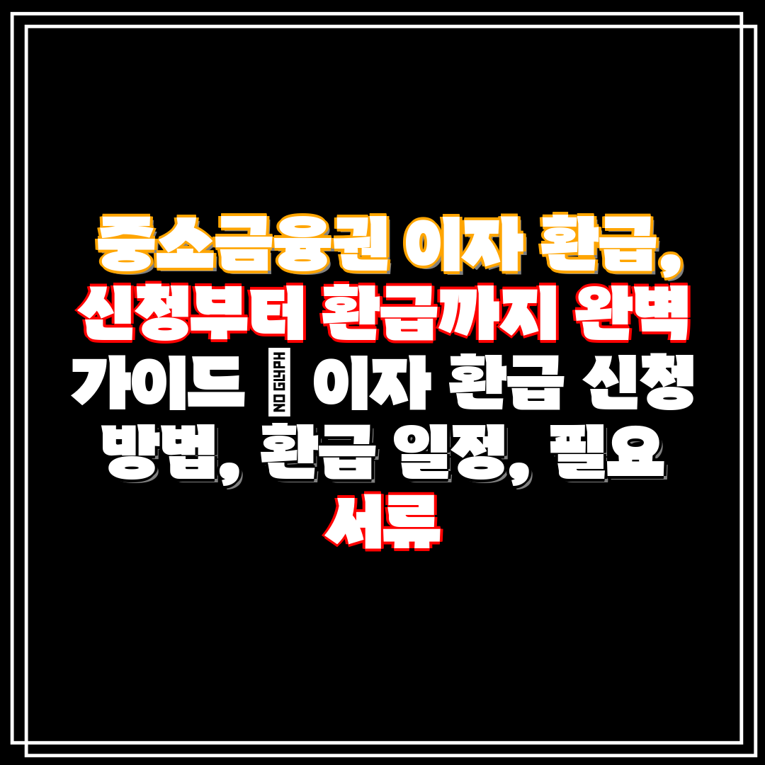 중소금융권 이자 환급, 신청부터 환급까지 완벽 가이드