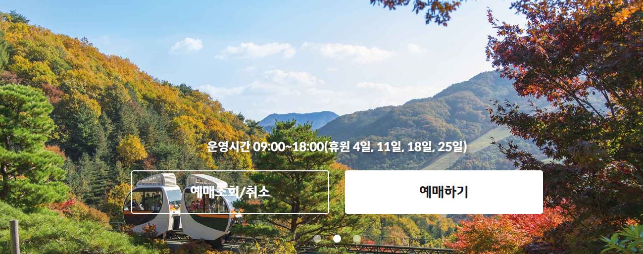 곤지암 화담숲 예약 안내 입장료 모노레일 탑승 할인 방법