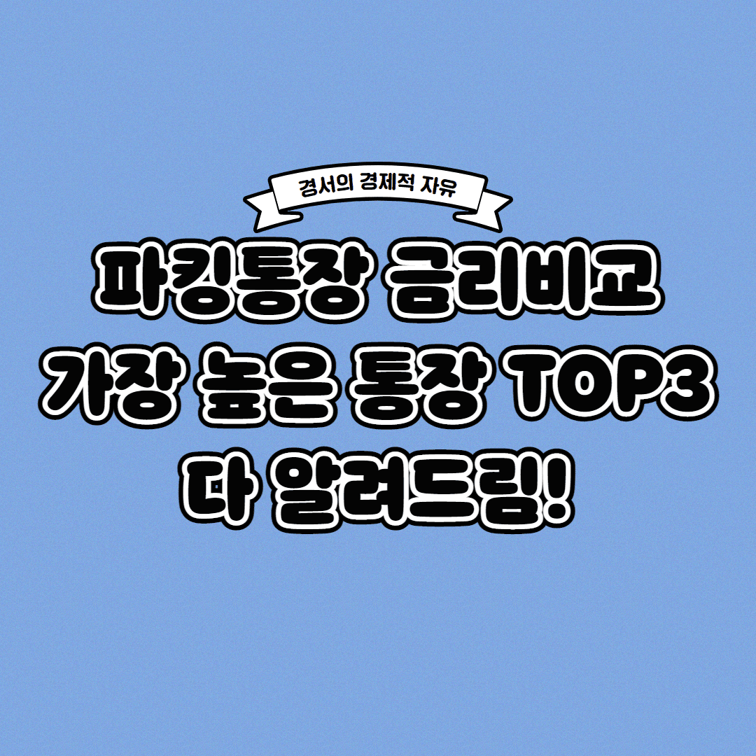  파킹통장 금리비교 가장 높은 통장 TOP3