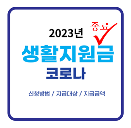 2023년-코로나-생활지원금-종료-문구