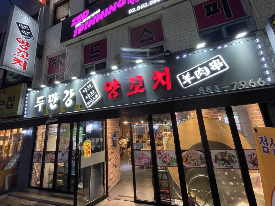  두만강샤브샤브양꼬치 : 신림 당곡사거리 양꼬치 맛집