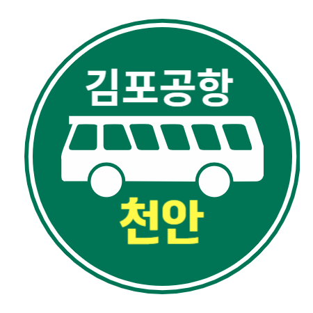 김포공항버스 천안행