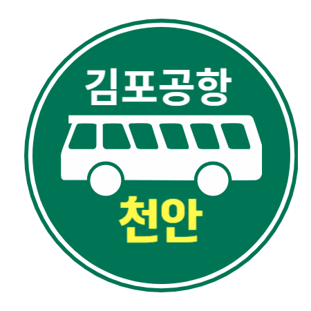  천안에서 김포공항 리무진버스 / 시간표 요금 버스타고앱 예매