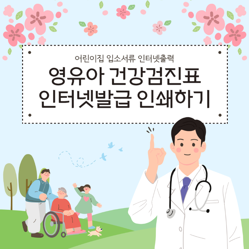 영유아검진표 어린이집 입소서류 인터넷출력 방법