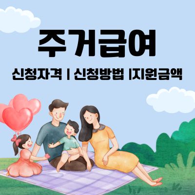썸네일_주거급여 신청자격
