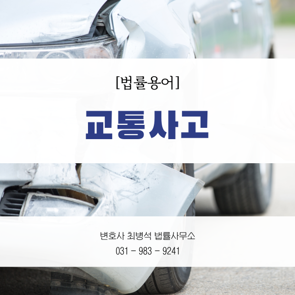 교통사고변호사