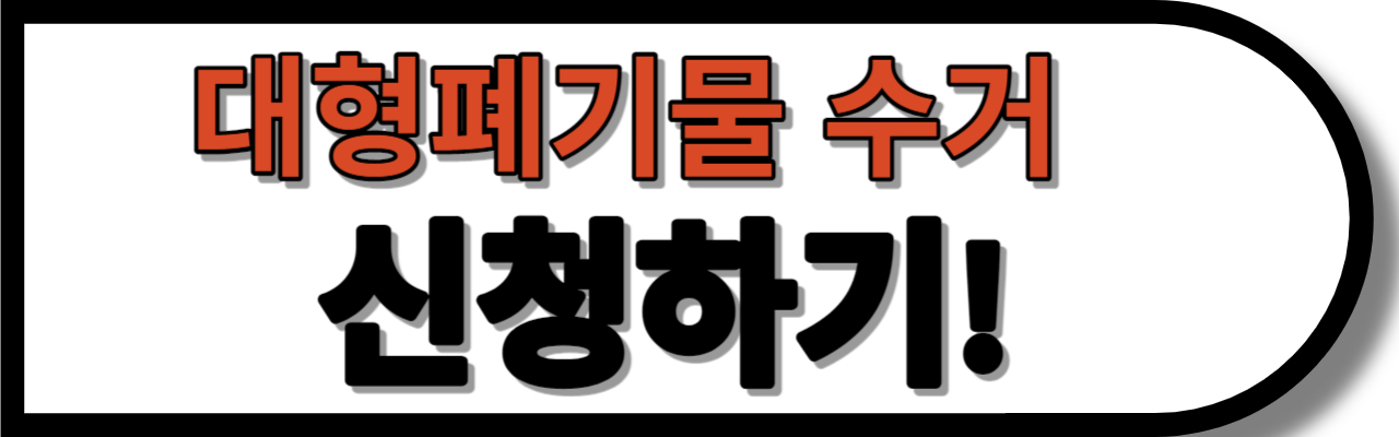여기로 대형 폐기물 수거
