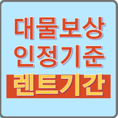 자동차 사고 수리기간, 렌트 비용은 언제까지 받을 수 있을까? 대차료 인정기간 완벽 해설