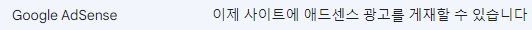 구글 애드센스 심사 성공 1