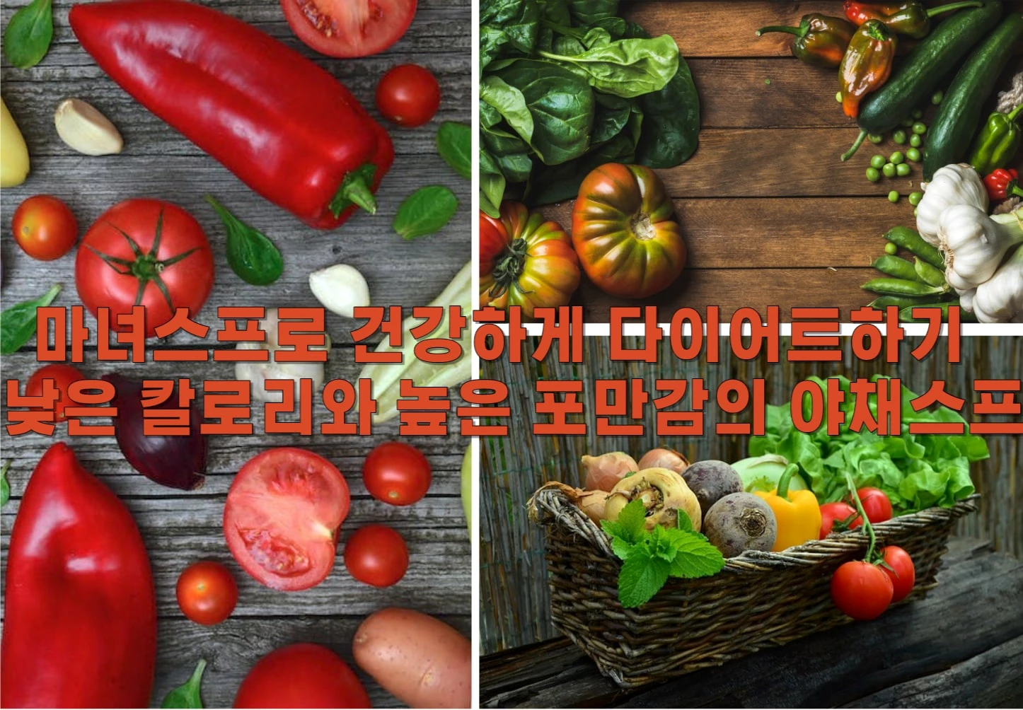 마녀스프로 건강하게 다이어트하기: 낮은 칼로리와 높은 포만감의 야채스프