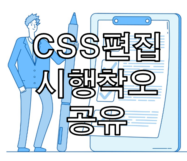 CSS편집 시행착오