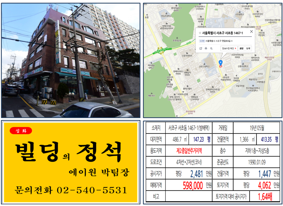  [서초구 빌딩매매사례]서초동 1467-1(방배역) 59.8억, 평당 4,062만원 매매되었습니다.