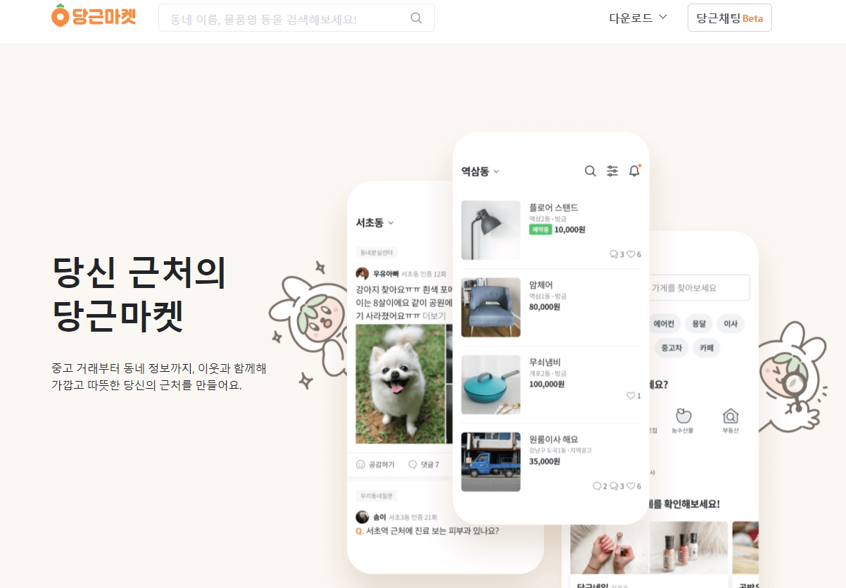 당근마켓