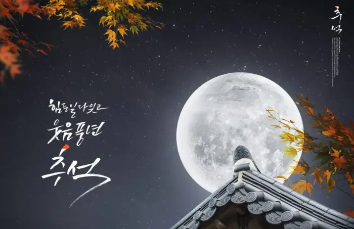 한국 추석명절