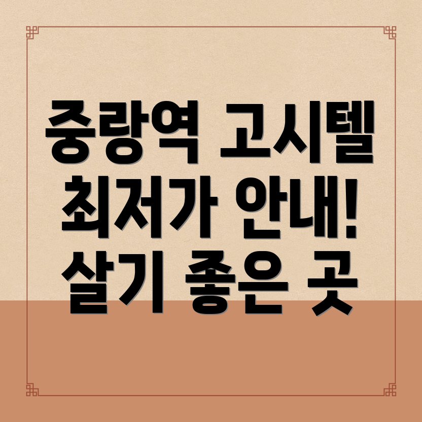 중랑역 고시텔