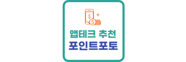 앱테크-앱추천-포인트포토