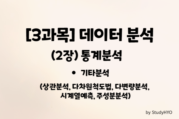  [ADsP] (3과목) 데이터 분석 - 통계분석 Part3 요약