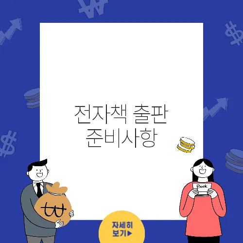 전자책 출판 준비사항