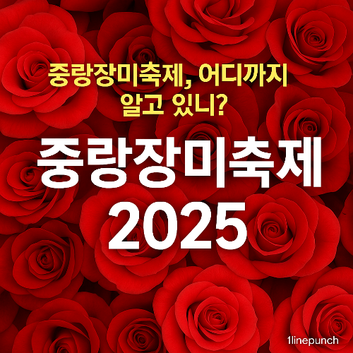 중랑장미축제 2025 썸네일 이미지