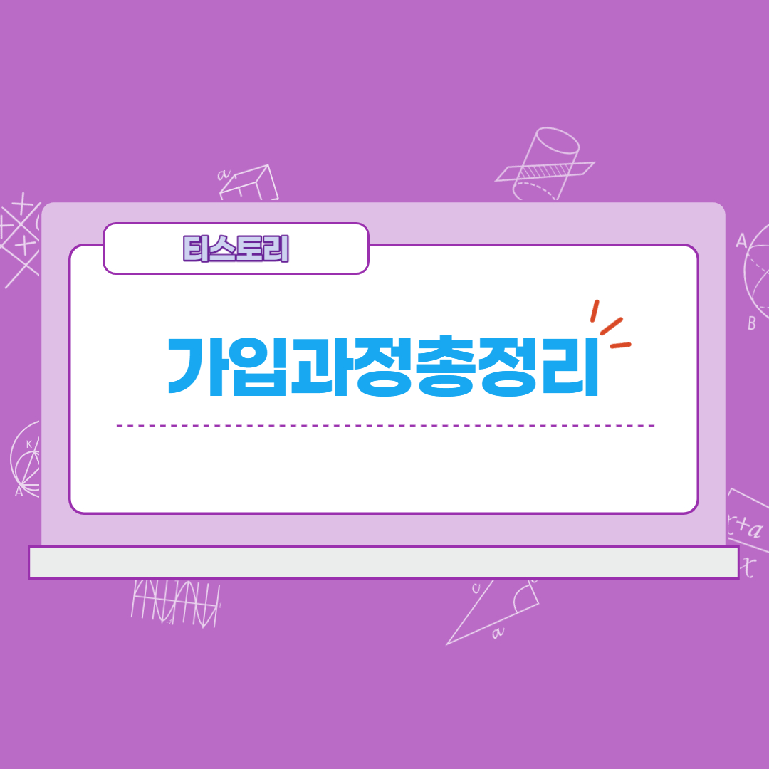  티스토리 가입부터 애드센스, 구글 및 네이버 웹마스터도구 총정리