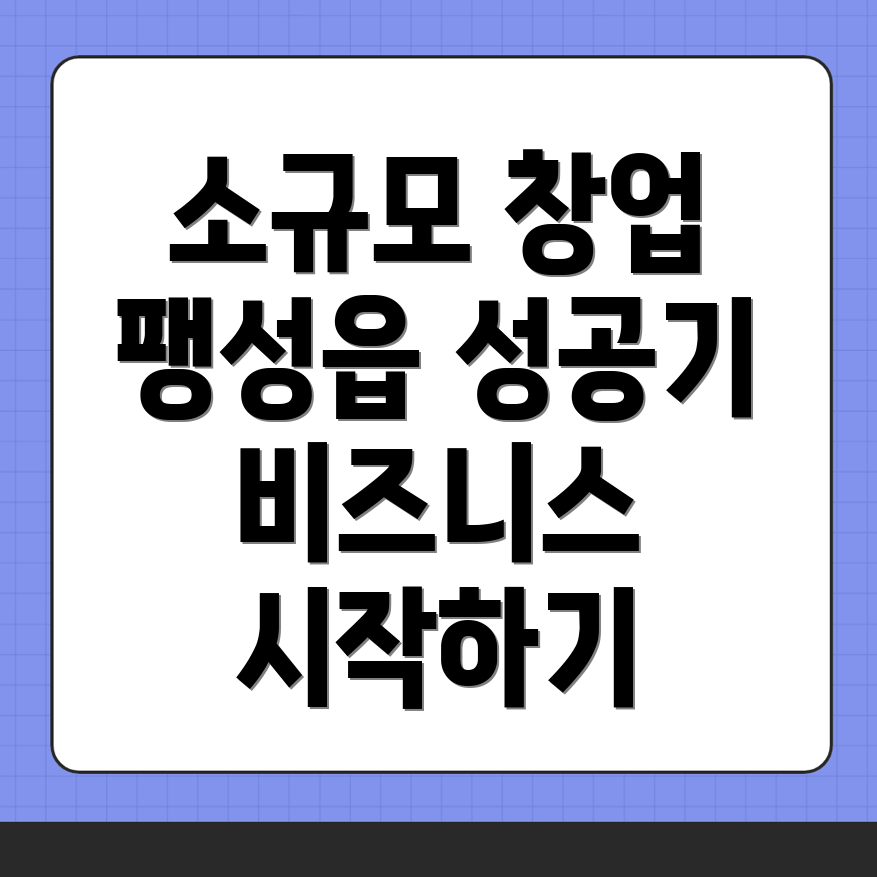 소규모 창업