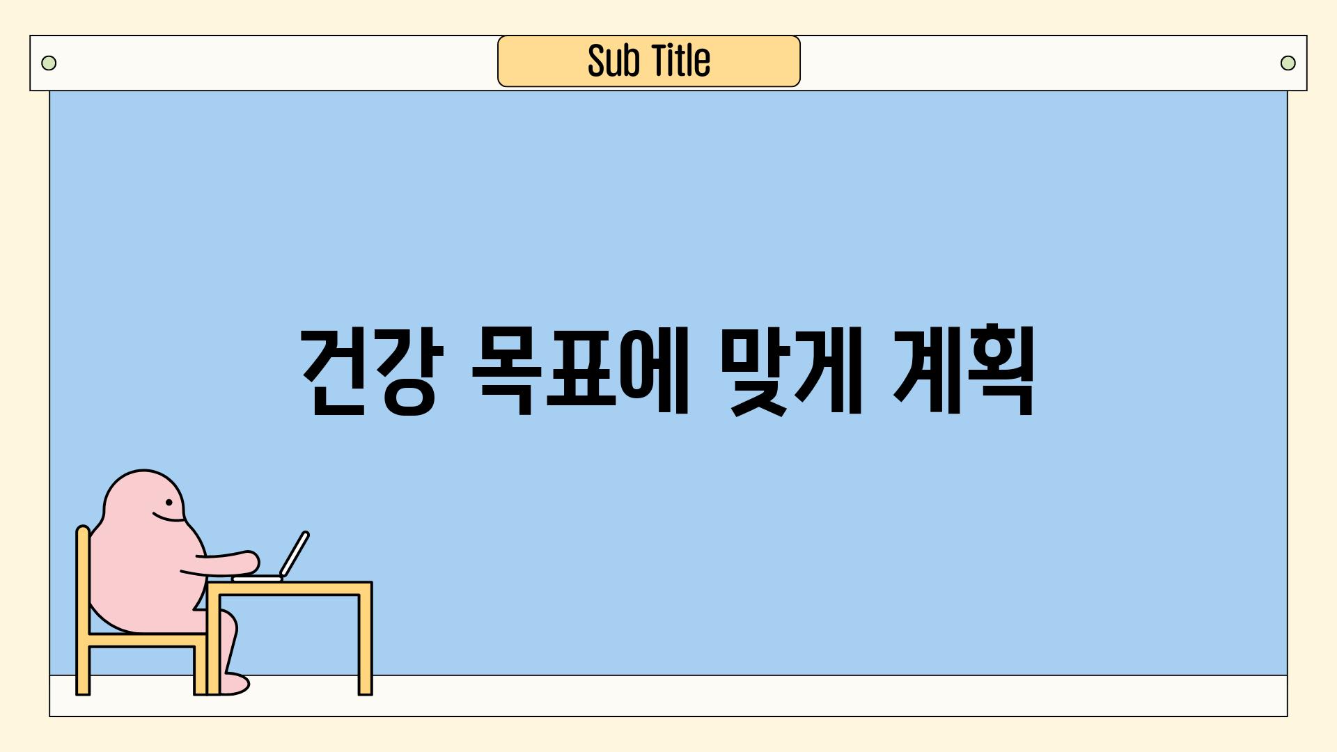 건강 목표에 맞게 계획