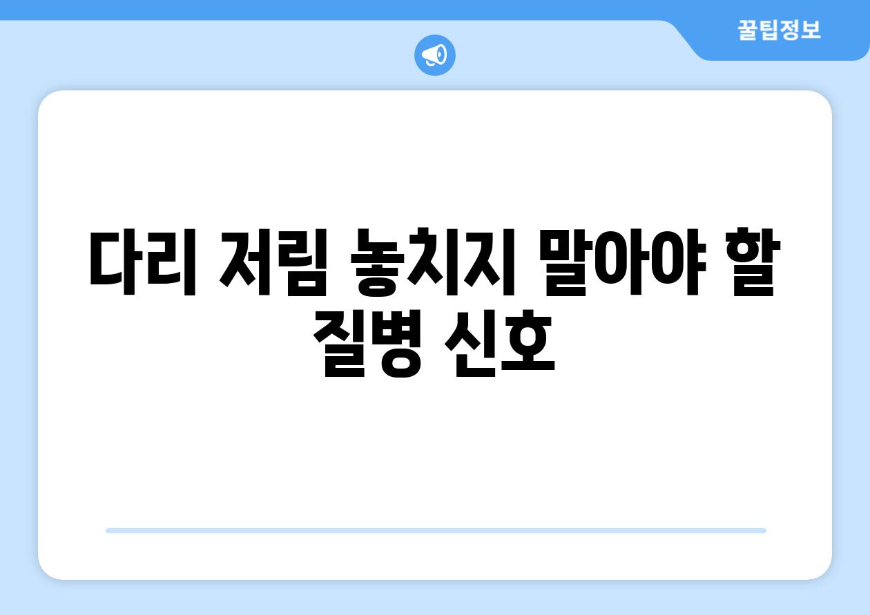 다리 저림 놓치지 말아야 할 질병 신호