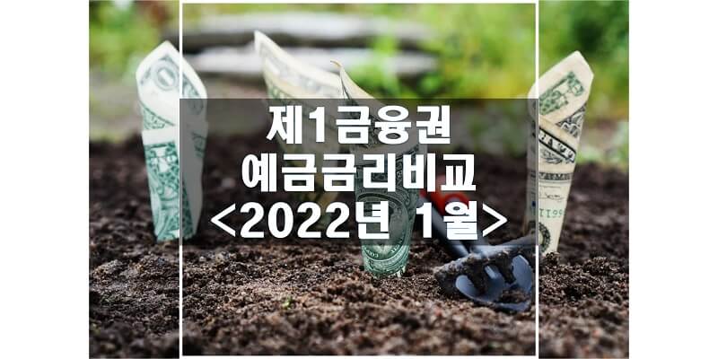  정기예금 금리 비교, 2022년 1월 정기예금 금리 순위를 통해 금리 동향을 살펴보세요! (한국씨티은행 프리스타일 예금)