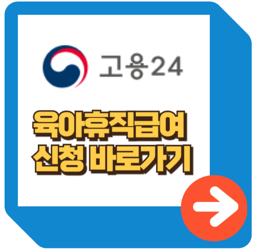 육아휴직급여 신청하기