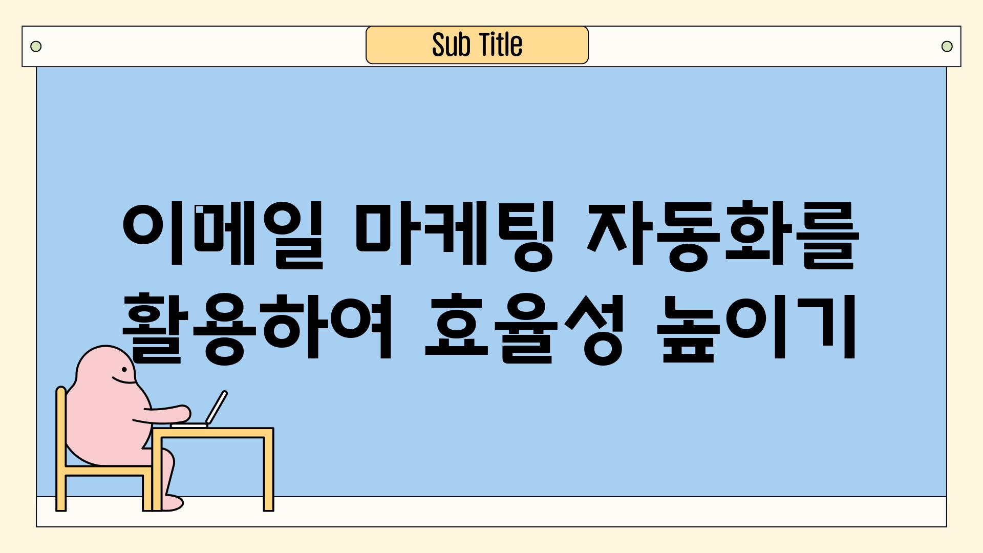 📧이메일 마케팅 자동화를 활용하여 효율성 높이기