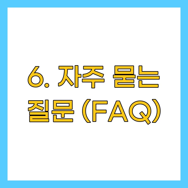 자주 묻는 질문 (FAQ)